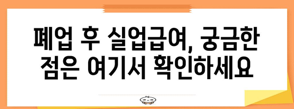 사업자 폐업 시 실업급여 신청 자격과 방법