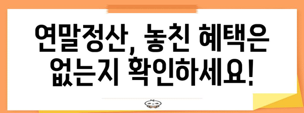 연말정산 다시하기, 놓치지 말고 제대로 알아보세요! | 연말정산, 환급, 추가공제, 수정신고, 기한