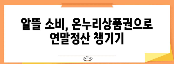 연말정산 온누리상품권 사용 꿀팁| 최대 혜택 받는 방법 | 연말정산, 온누리상품권, 소득공제, 할인