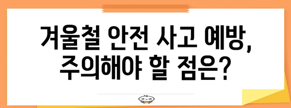 혹한의 추위를 이겨내는 똑똑한 방법! 한파 시 안전하게 대처하는 행동 요령 | 한파, 안전, 건강, 대비