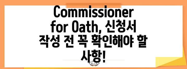 영주권 신청 필수! 영주권 신청을 위한 Commissioner for Oath 가이드