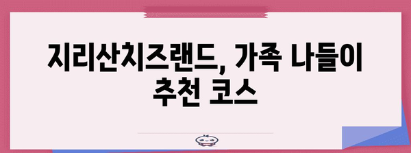 지리산치즈랜드 방문 가이드 | 수선화, 무료 주차장, 주변 정보