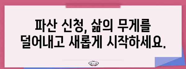 파산 신청으로 삶의 무게를 덜어내세요