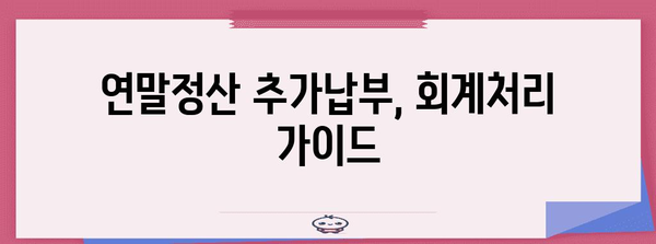 연말정산 추가납부 분개| 회계처리 가이드 | 세무, 회계, 연말정산, 추가납부, 분개, 기장