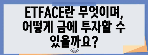 ETFACE KRX 금현물 투자 궁금증 해결 가이드