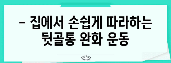 5분 뒷골통 운동 | 빠른 통증 완화법