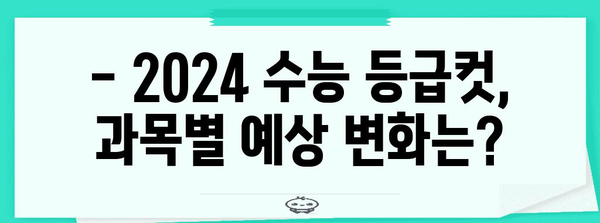 2024 수능 등급컷 예상 및 분석 |  주요 과목, 변별력, 합격 가능성