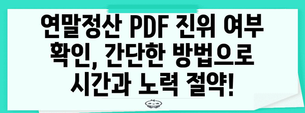 연말정산 PDF 진본확인| 간편하게 진위 여부 확인하는 방법 | 연말정산, PDF, 진본확인, 국세청, 전자세금계산서