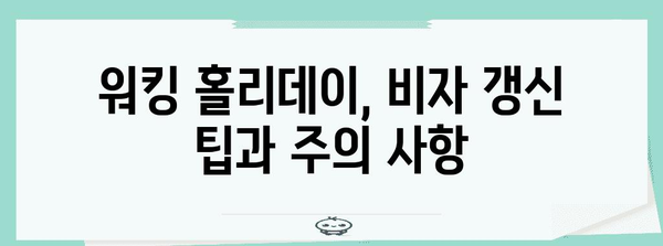 호주 워킹 홀리데이 비자 여행권 유지, 필수 정보와 팁