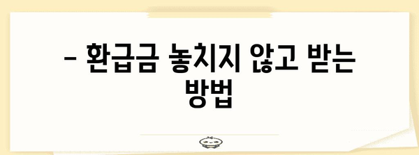 연말정산 환급금, 언제 받을 수 있을까요? | 연말정산, 환급, 소득세, 세금