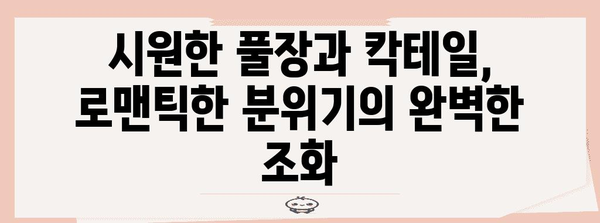 이태원 호화로운 분위기! 몬드리안 호텔 알티튜드 풀에서 즐기는 로맨틱한 데이트