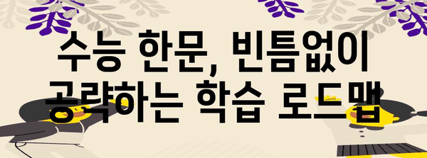 수능 한문 고득점을 위한 최고의 학습 전략 | 수능, 한문, 고득점, 학습법, 효과적인 학습