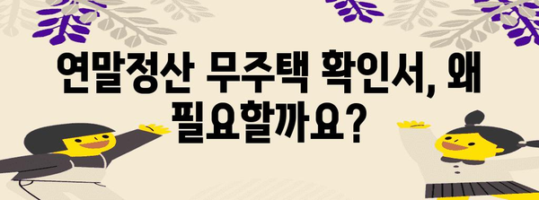 연말정산 무주택 확인서| 꼭 필요한 서류, 발급 방법 총정리 | 연말정산, 주택, 세금, 공제, 확인서, 발급