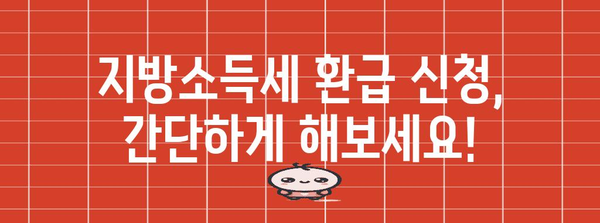 연말정산 지방소득세 환급 신청, 이렇게 하면 됩니다! | 지방소득세, 환급, 신청 방법, 절차, 주의 사항