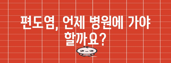 편도염 빠른 치료법 | 증상, 완화 팁