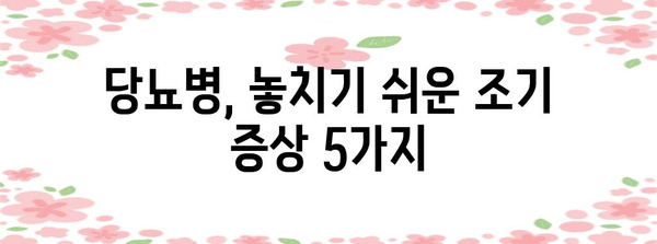 핵심 키워드 | 당뇨병, 조기 증상, 관리