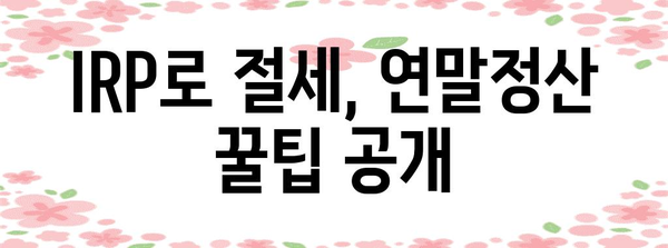 IRP 연말정산 한도 알아보기| 최대 혜택 받는 방법 | 연금저축, 연말정산, 절세 팁