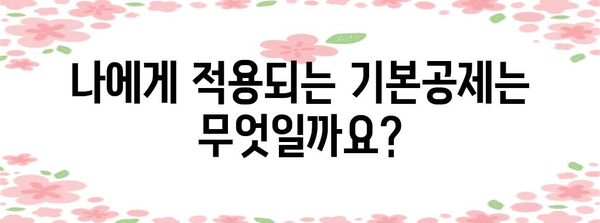 연말정산 기본공제 완벽 가이드 | 2023년 최신 정보, 놓치지 말고 챙기세요!