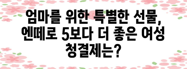 엄마 선물 최고 | 엔떼로 5보다 더 알찬 여성 청결제 추천