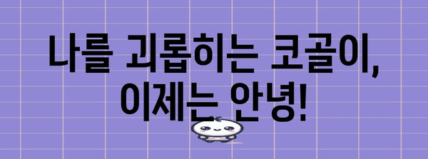 코골이 고통 OUT | 잠자리 찾는 길잡이