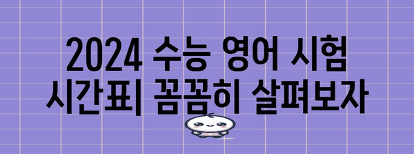 수능 영어 시간표 완벽 분석 | 2024학년도 수능, 시간 관리 전략, 시험 시간 활용 팁