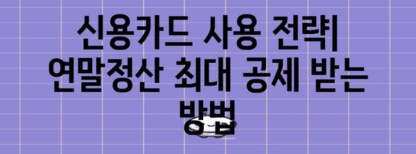 연말정산 대학생 자녀 신용카드 활용 가이드 | 교육비, 의료비, 공제 꿀팁