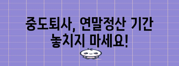 연말정산, 중도퇴사자도 놓치지 마세요! | 퇴사 후 연말정산, 환급받는 방법, 주의사항