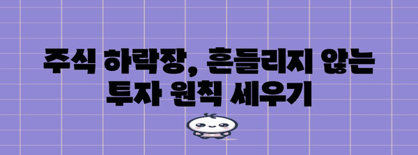 주식 장투의 난관 극복하기 | 하락 상황에서 살아남는 기술