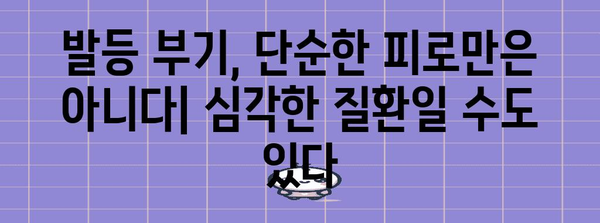 발등 부음과 통증의 숨겨진 원인 | 흔한 5가지 범인 파헤치기