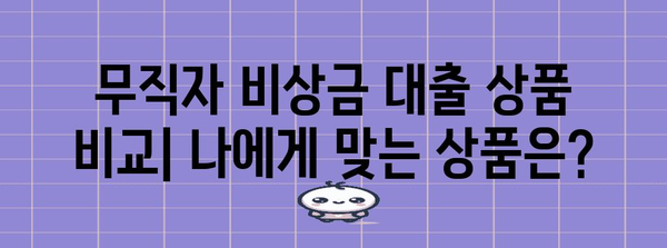 무직자 비상금 대출 신청 | 대상, 조건, 방법 정리