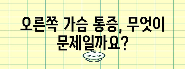 오른쪽 가슴 통증의 원인과 대처법 | 고통 완화를 위한 안내