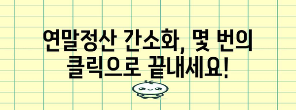 연말정산 간소화서비스, 간편하게 로그인하는 방법 | 국세청, 홈택스, 연말정산