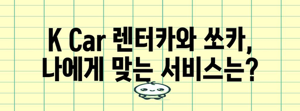 K Car 렌터카 VS 쏘카 반납 후기, 장점·단점·주의 사항 비교