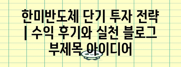 한미반도체 단기 투자 전략 | 수익 후기와 실천