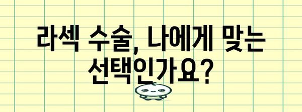 라섹 수술 부작용 완벽 해부! 수술 후 주의사항과 관리 팁