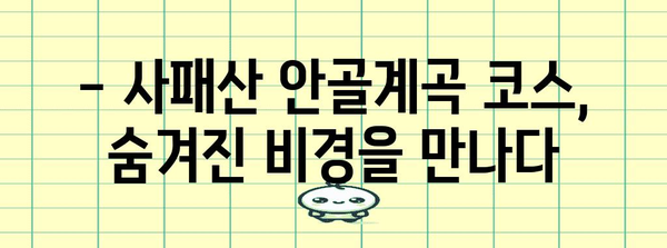 사패산 등반 가이드 | 회룡역안골계곡 코스 즐기기