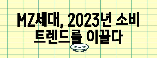 MZ세대 트렌드 분석| 2023년 주목해야 할 키워드 5가지 | 소비 트렌드, 마케팅 전략, MZ세대 심리