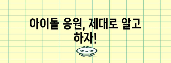 아이돌보미 완벽 가이드 | 모든 팬 필요 정보