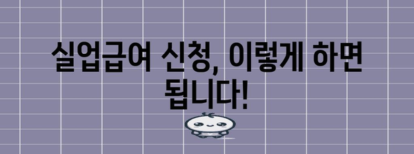 실업급여 받는 법 | 자격 기준과 신청 방법