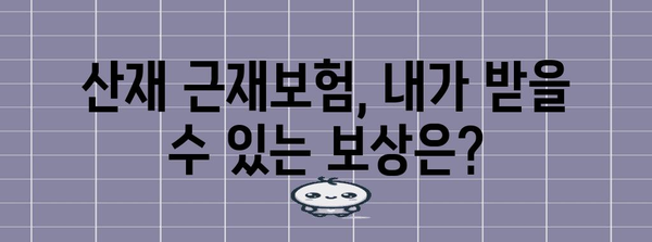 산재 근재보험 보상 꼼꼼히 알기 | 최대 보상을 받기 위한 완벽한 가이드