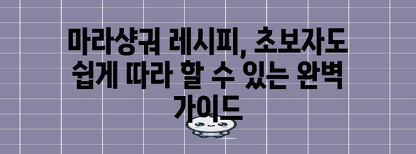 집에서 즐기는 마라샹궈 만들기 | 중국식 매콤함의 비밀