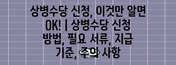 상병수당 신청, 이것만 알면 OK! | 상병수당 신청 방법, 필요 서류, 지급 기준, 주의 사항