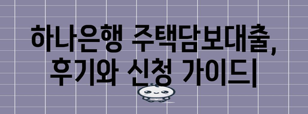 하나은행 주택담보대출 | 후기와 신청 가이드