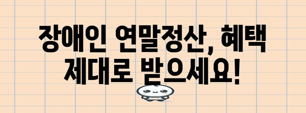 연말정산 장애인 코드 완벽 가이드 | 장애인 공제, 세액공제, 소득공제, 장애인 증명