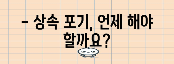 상속 포기 절차 및 유의 사항 완벽 가이드 | 상속, 상속 재산, 상속 포기 신고, 법률 정보