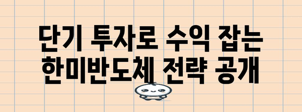 한미반도체 단기 투자 전략 | 수익 후기와 실천