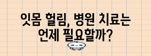 잇몸 헐림 대처법 | 원인, 증상, 치료법 알아두기