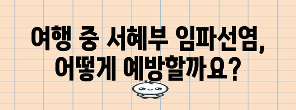 서혜부 임파선염 여행 가이드 | 예방과 대처