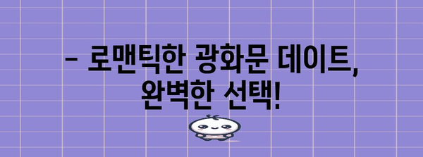 여름밤 광화문 데이트의 완벽한 선택! 분위기와 맛집 10가지