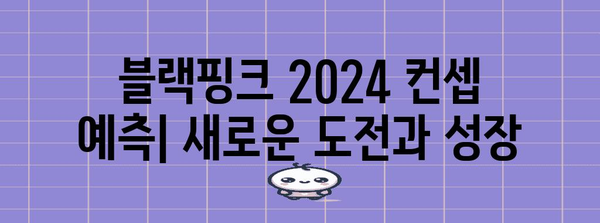 블랙핑크 2024 컨셉트 예측 | 블링크를 위한 궁금증 해결 (검색어 | 블랙핑크)